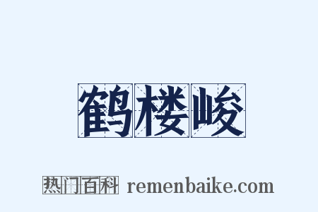 鹤楼峻是什么意思的图片